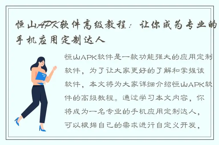恒山APK软件高级教程：让你成为专业的手机应用定制达人