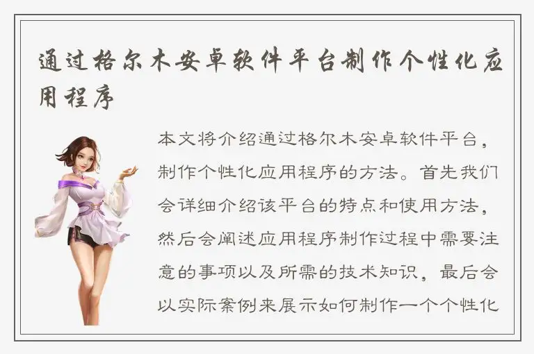 通过格尔木安卓软件平台制作个性化应用程序