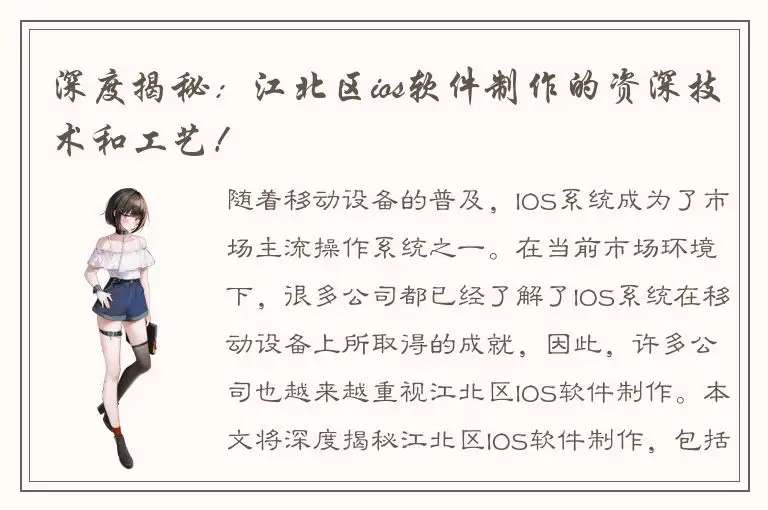 深度揭秘：江北区ios软件制作的资深技术和工艺！