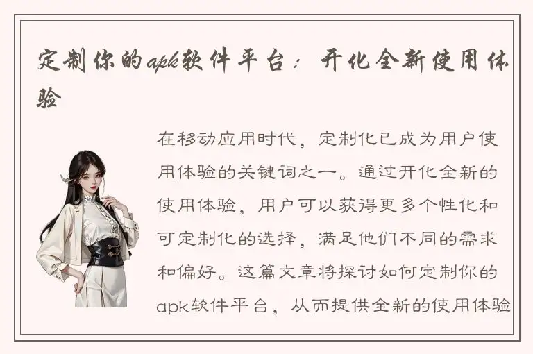 定制你的apk软件平台：开化全新使用体验