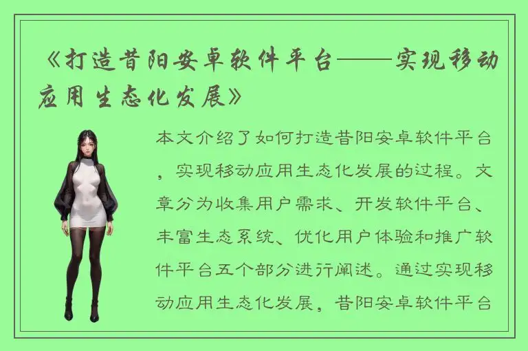 《打造昔阳安卓软件平台——实现移动应用生态化发展》