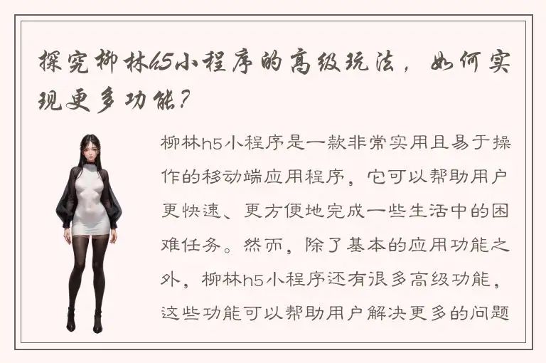 探究柳林h5小程序的高级玩法，如何实现更多功能？