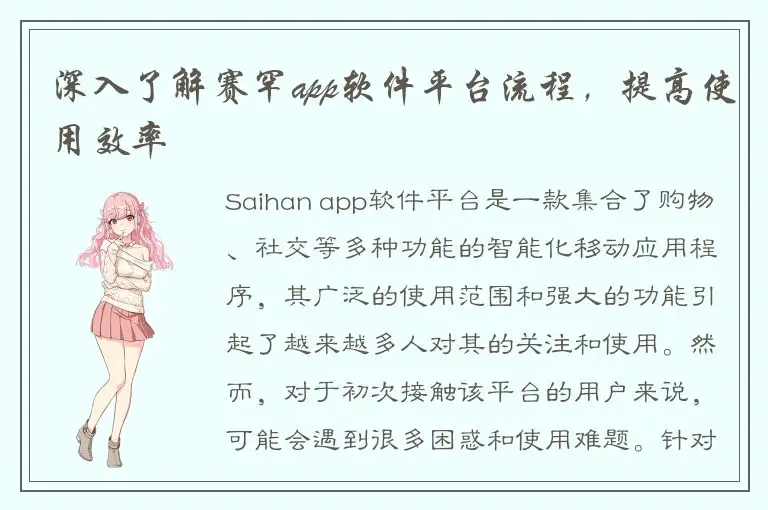 深入了解赛罕app软件平台流程，提高使用效率