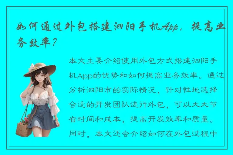 如何通过外包搭建泗阳手机App，提高业务效率？
