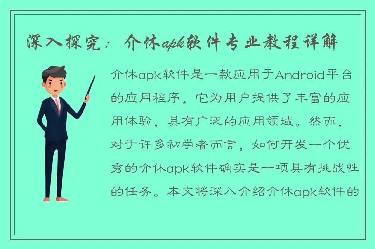 深入探究：介休apk软件专业教程详解