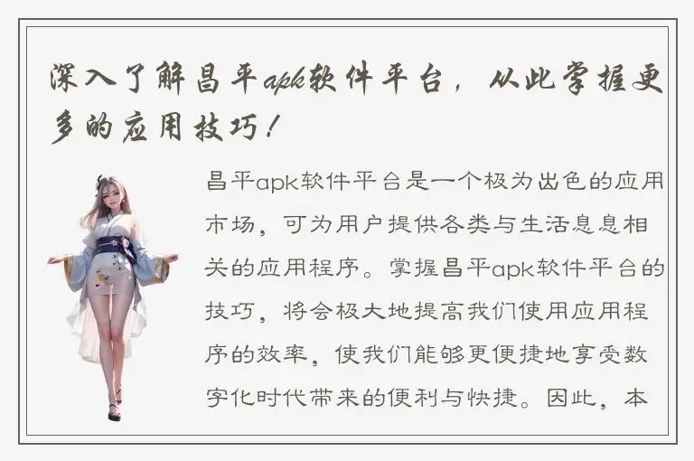 深入了解昌平apk软件平台，从此掌握更多的应用技巧！