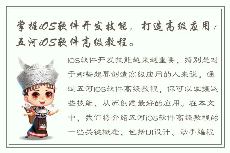 掌握iOS软件开发技能，打造高级应用：五河iOS软件高级教程。
