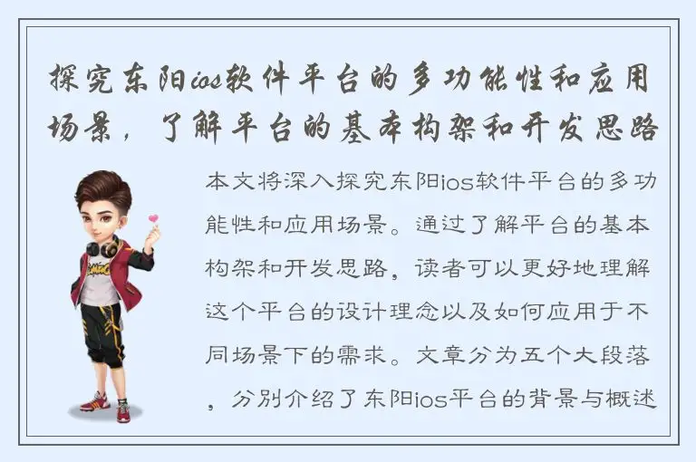 探究东阳ios软件平台的多功能性和应用场景，了解平台的基本构架和开发思路