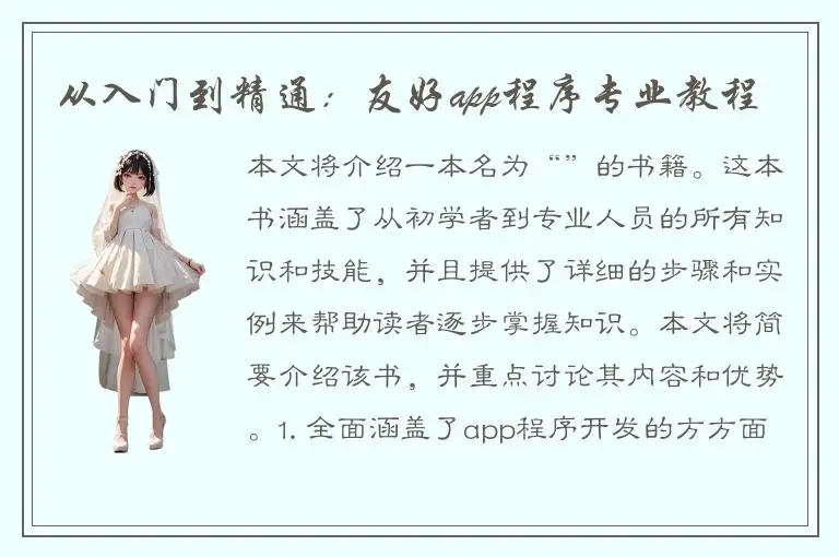 从入门到精通：友好app程序专业教程