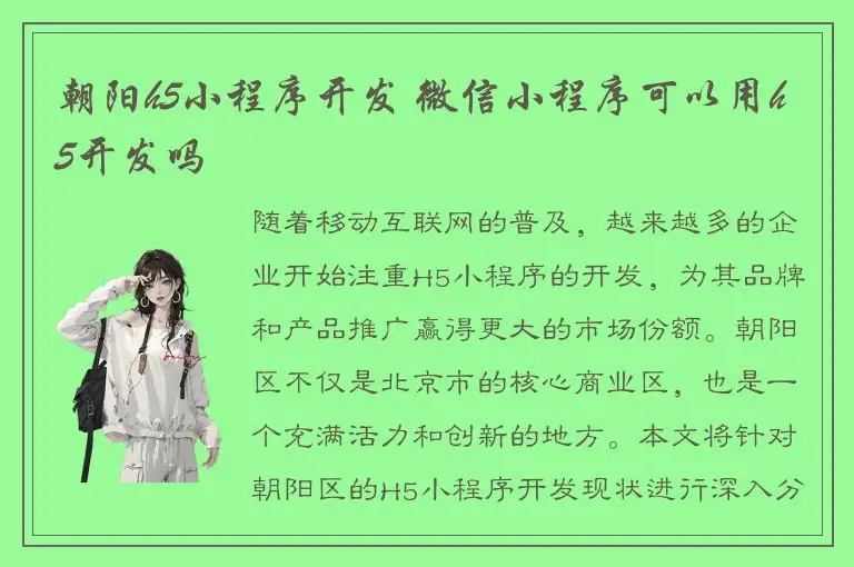 朝阳h5小程序开发 微信小程序可以用h5开发吗