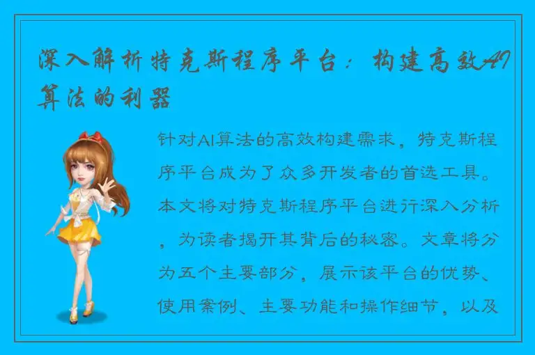 深入解析特克斯程序平台：构建高效AI算法的利器