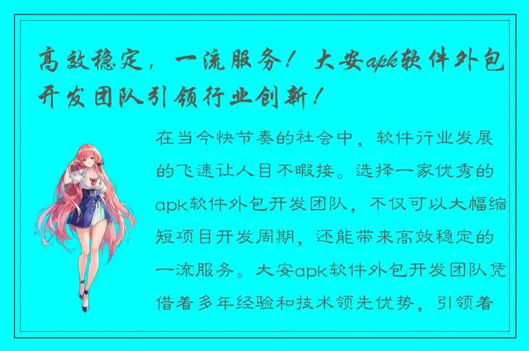 高效稳定，一流服务！大安apk软件外包开发团队引领行业创新！