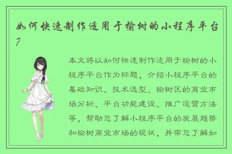如何快速制作适用于榆树的小程序平台？