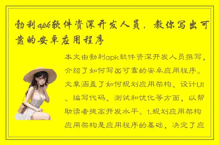 勃利apk软件资深开发人员，教你写出可靠的安卓应用程序