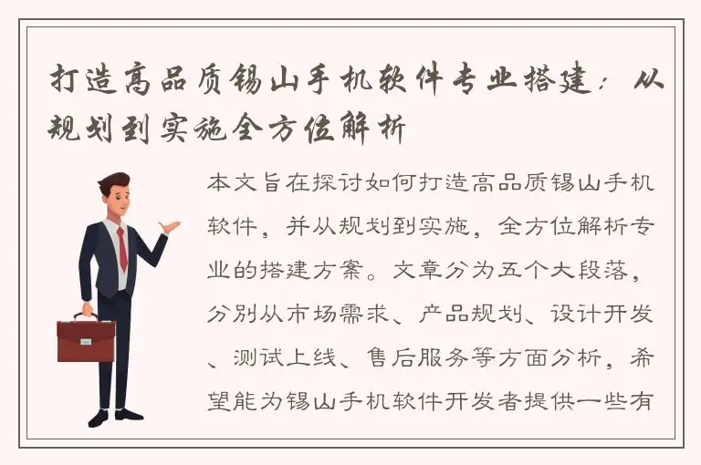 打造高品质锡山手机软件专业搭建：从规划到实施全方位解析
