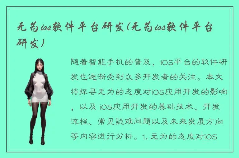 无为ios软件平台研发(无为ios软件平台研发)