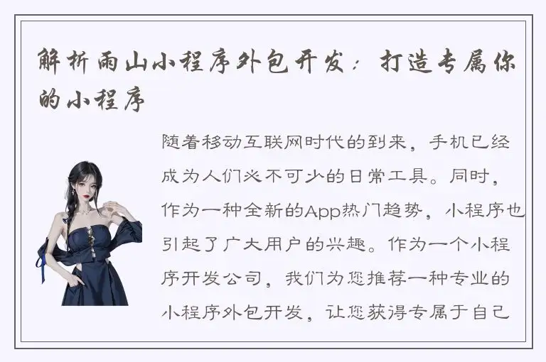 解析雨山小程序外包开发：打造专属你的小程序
