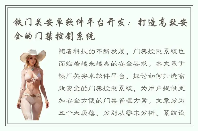 铁门关安卓软件平台开发：打造高效安全的门禁控制系统