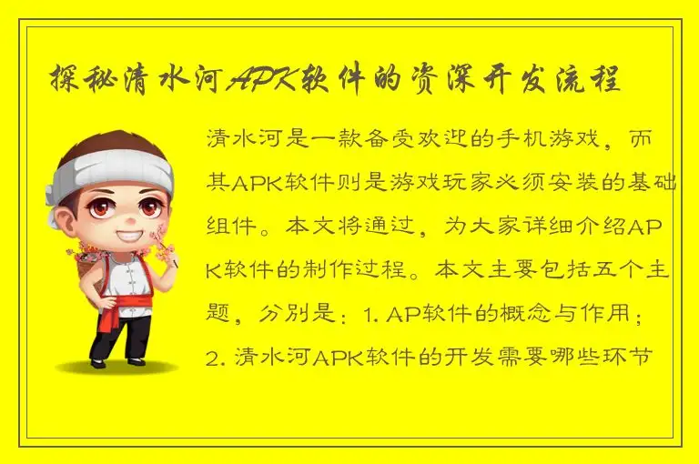 探秘清水河APK软件的资深开发流程