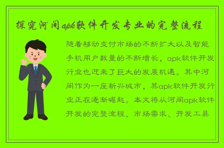 探究河间apk软件开发专业的完整流程