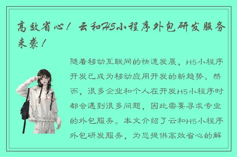 高效省心！云和H5小程序外包研发服务来袭！