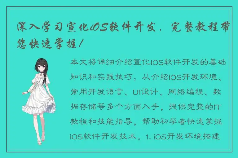深入学习宣化iOS软件开发，完整教程带您快速掌握！