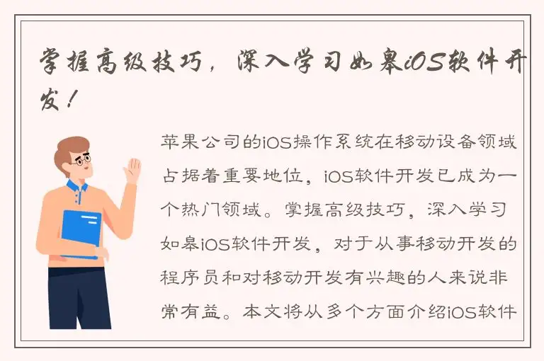 掌握高级技巧，深入学习如皋iOS软件开发！