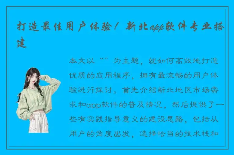打造最佳用户体验！新北app软件专业搭建