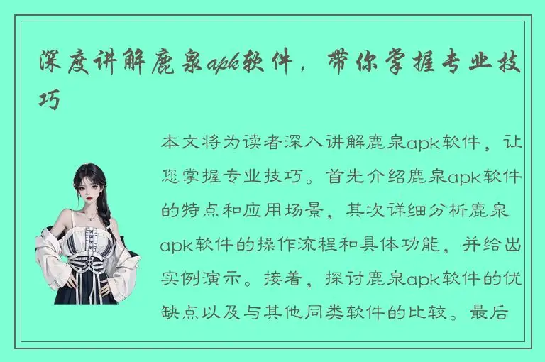 深度讲解鹿泉apk软件，带你掌握专业技巧