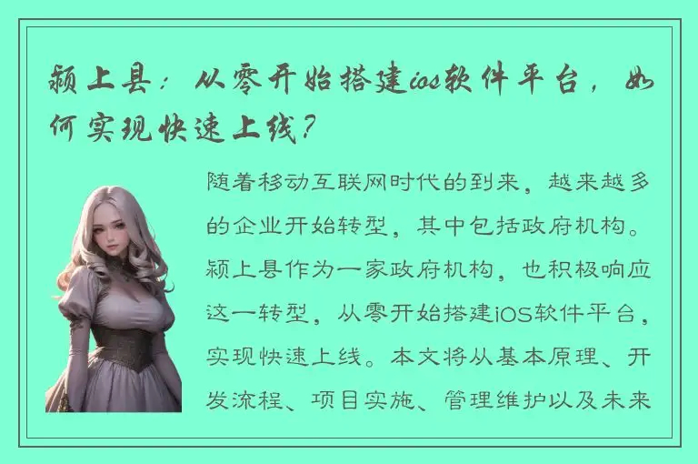 颍上县：从零开始搭建ios软件平台，如何实现快速上线？