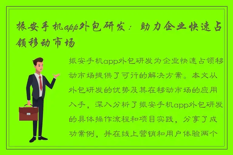 振安手机app外包研发：助力企业快速占领移动市场