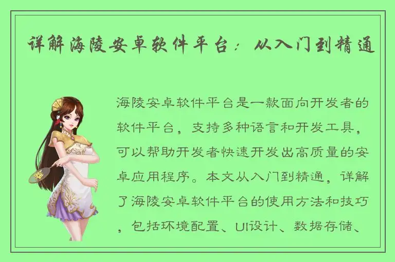 详解海陵安卓软件平台：从入门到精通
