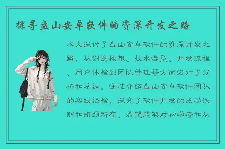 探寻盘山安卓软件的资深开发之路