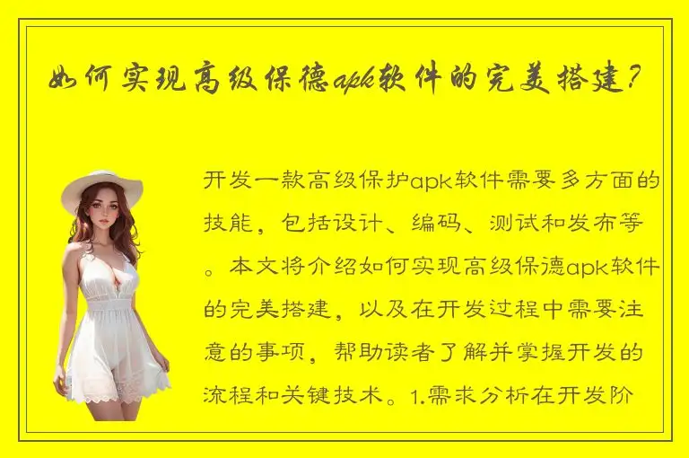 如何实现高级保德apk软件的完美搭建？