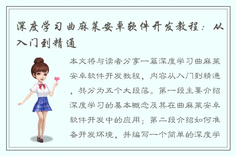 深度学习曲麻莱安卓软件开发教程：从入门到精通