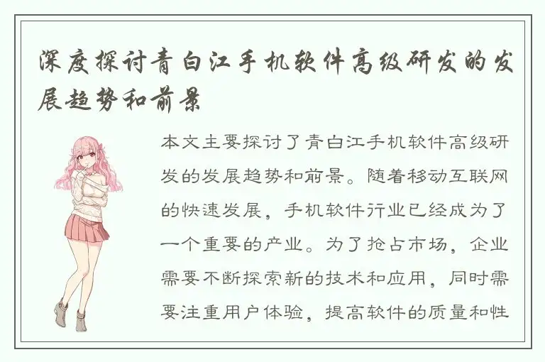 深度探讨青白江手机软件高级研发的发展趋势和前景