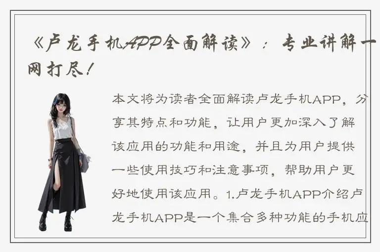 《卢龙手机APP全面解读》：专业讲解一网打尽！