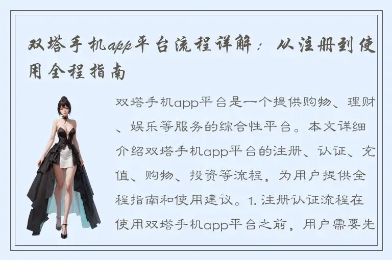 双塔手机app平台流程详解：从注册到使用全程指南