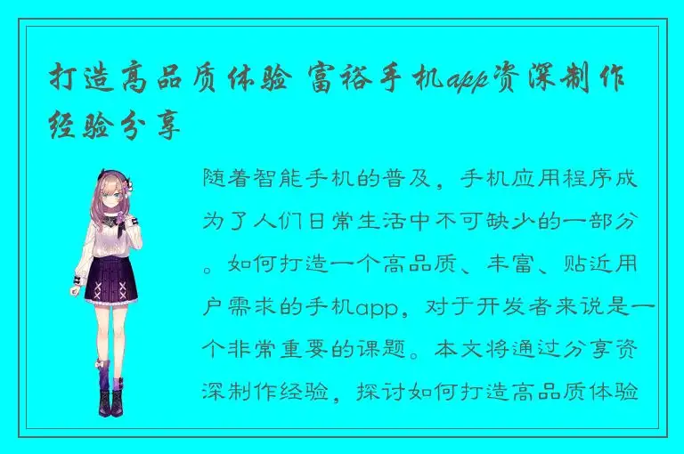 打造高品质体验 富裕手机app资深制作经验分享