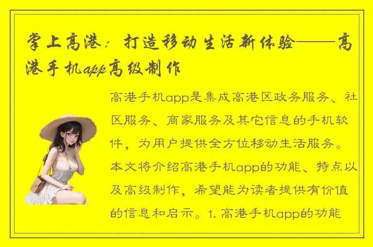 掌上高港：打造移动生活新体验——高港手机app高级制作