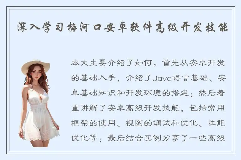 深入学习梅河口安卓软件高级开发技能