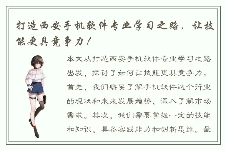 打造西安手机软件专业学习之路，让技能更具竞争力！