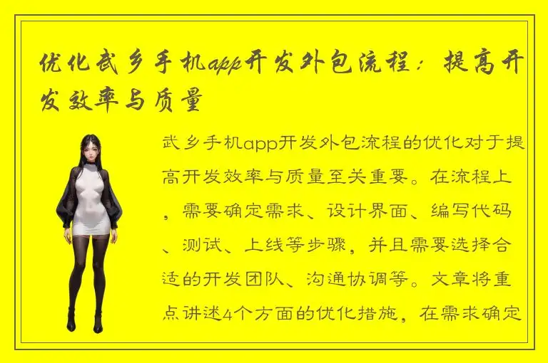 优化武乡手机app开发外包流程：提高开发效率与质量