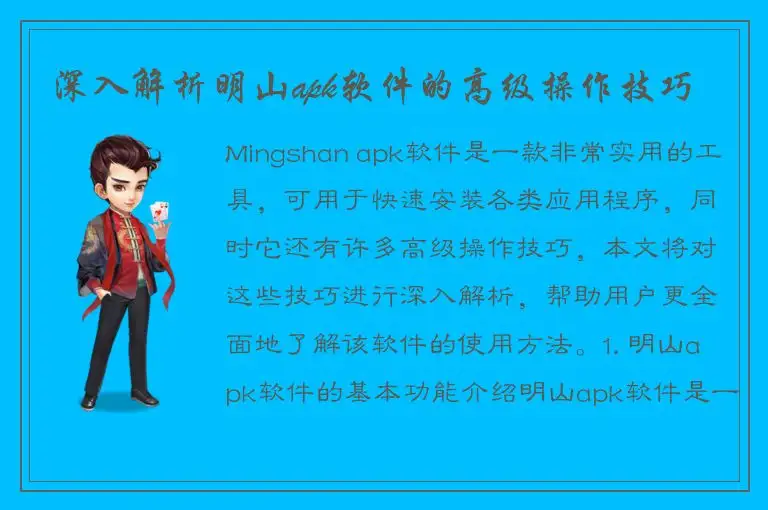 深入解析明山apk软件的高级操作技巧