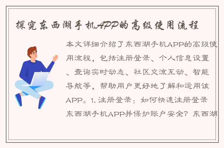探究东西湖手机APP的高级使用流程