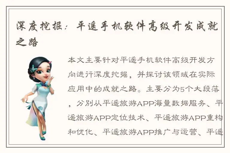深度挖掘：平遥手机软件高级开发成就之路