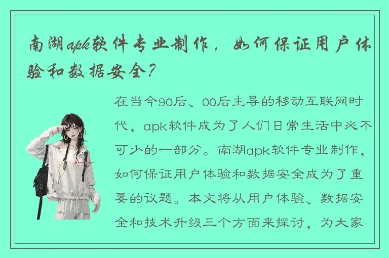 南湖apk软件专业制作，如何保证用户体验和数据安全？