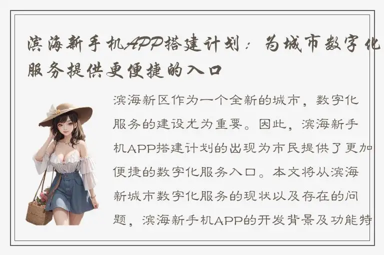 滨海新手机APP搭建计划：为城市数字化服务提供更便捷的入口