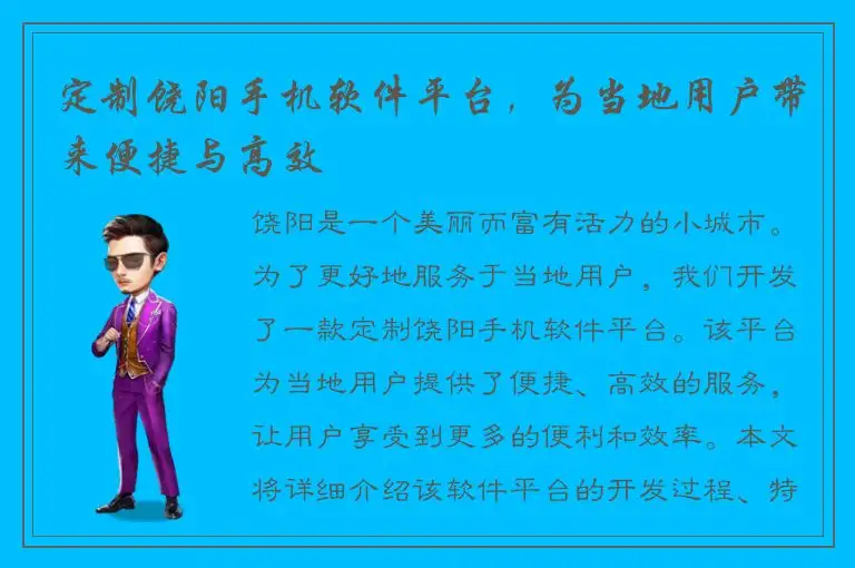 定制饶阳手机软件平台，为当地用户带来便捷与高效
