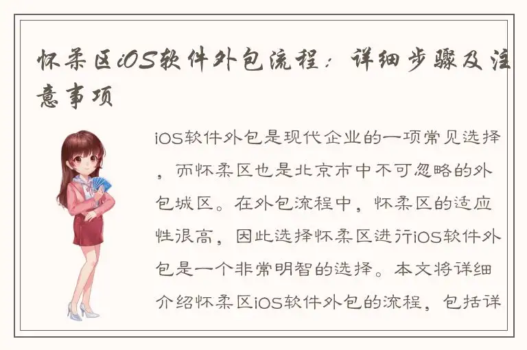 怀柔区iOS软件外包流程：详细步骤及注意事项